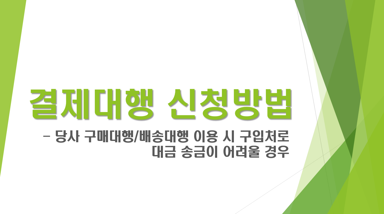 결제대행 신청방법
