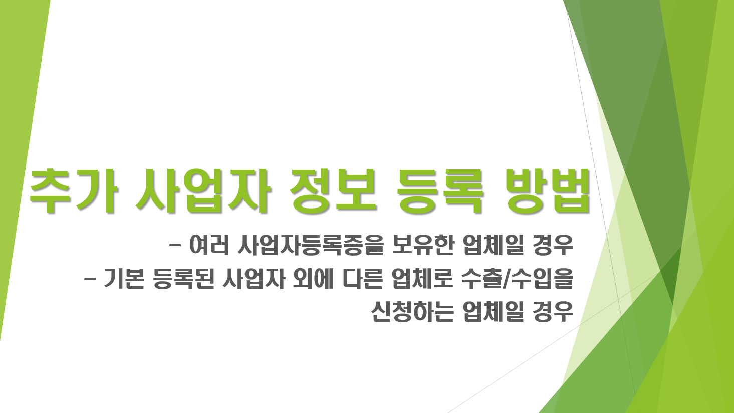 추가 사업자 정보 등록방법