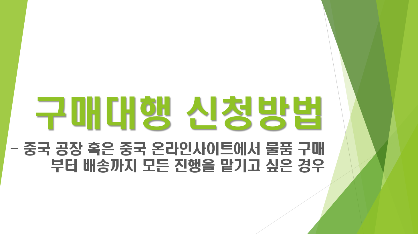 구매대행 신청방법