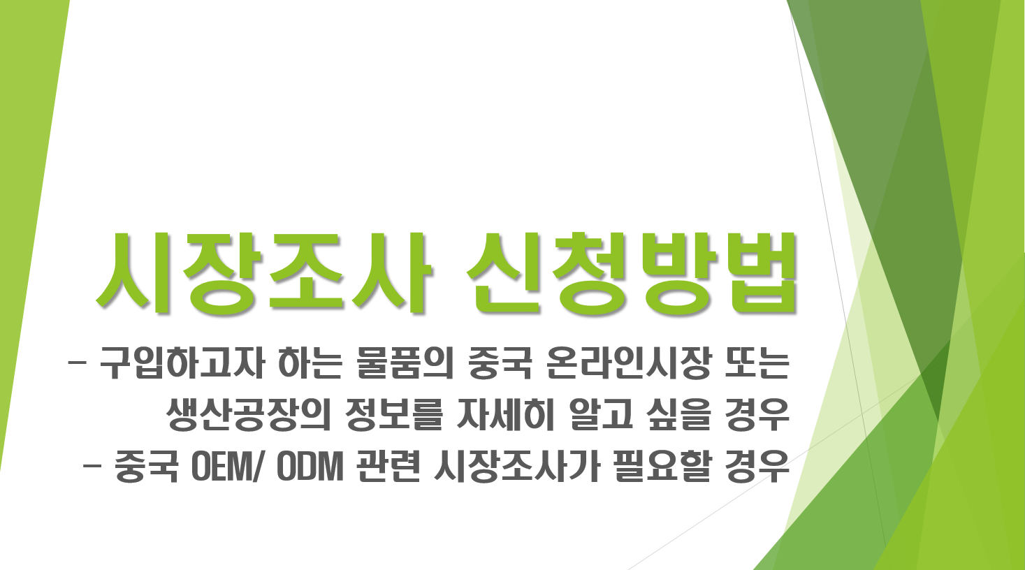 시장조사 신청방법