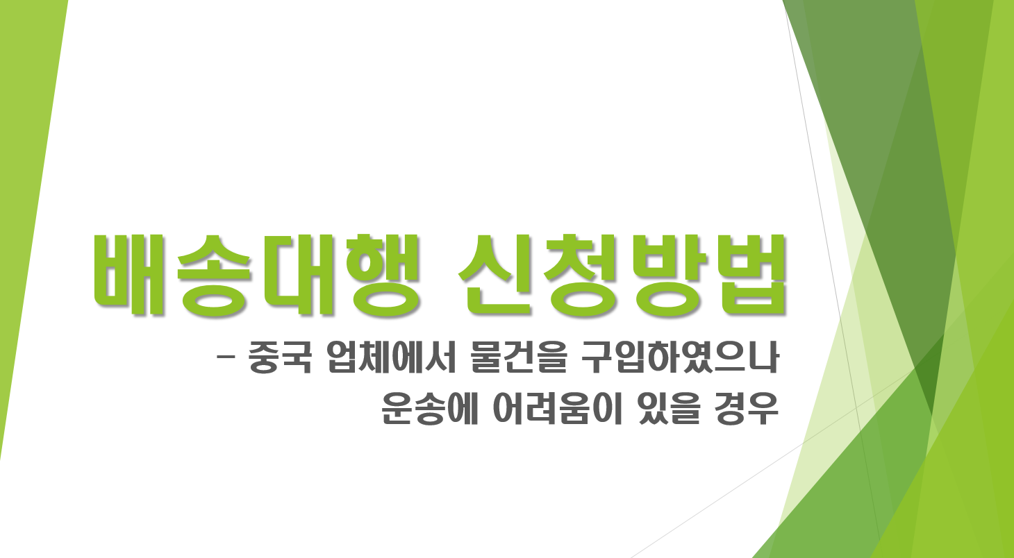 배송대행 신청방법