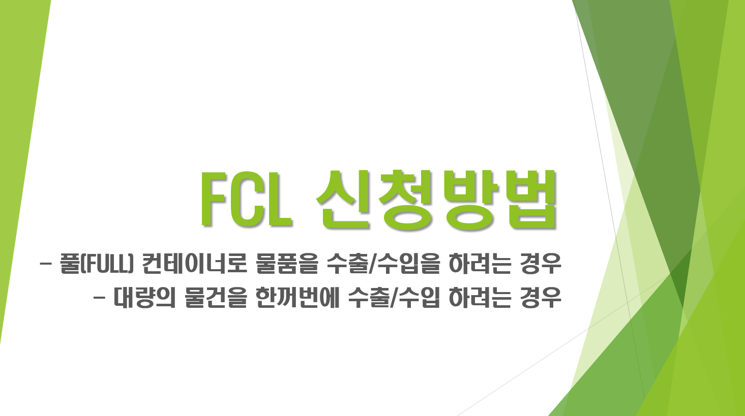 FCL 신청방법