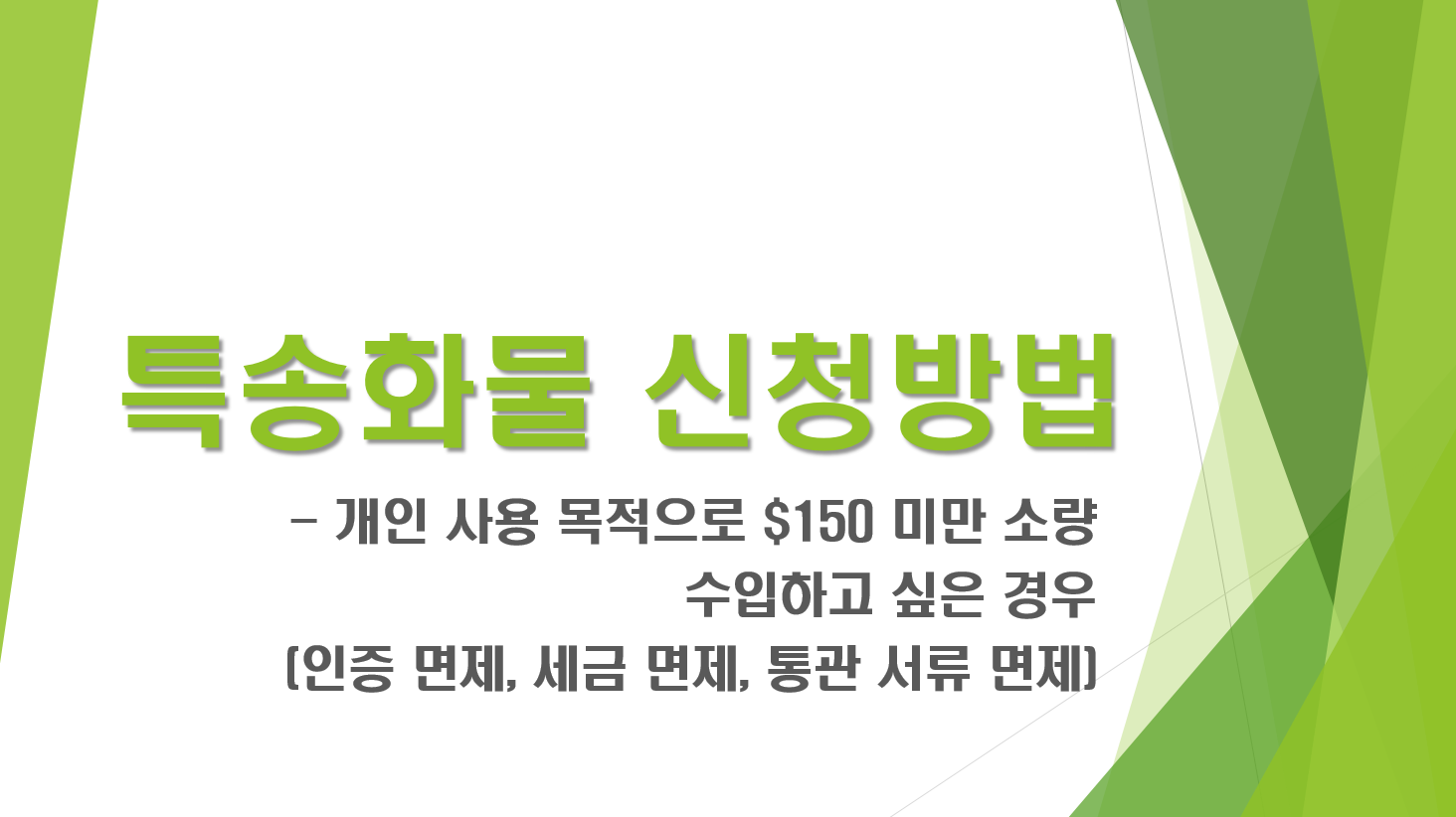 특송화물 신청방법